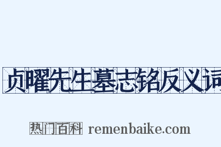 贞曜先生墓志铭反义词是什么意思的图片